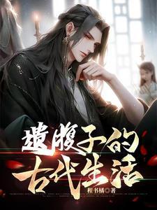 穿越:县丞之子的古代科举生活 穿越:县丞之子的古代科举生活
