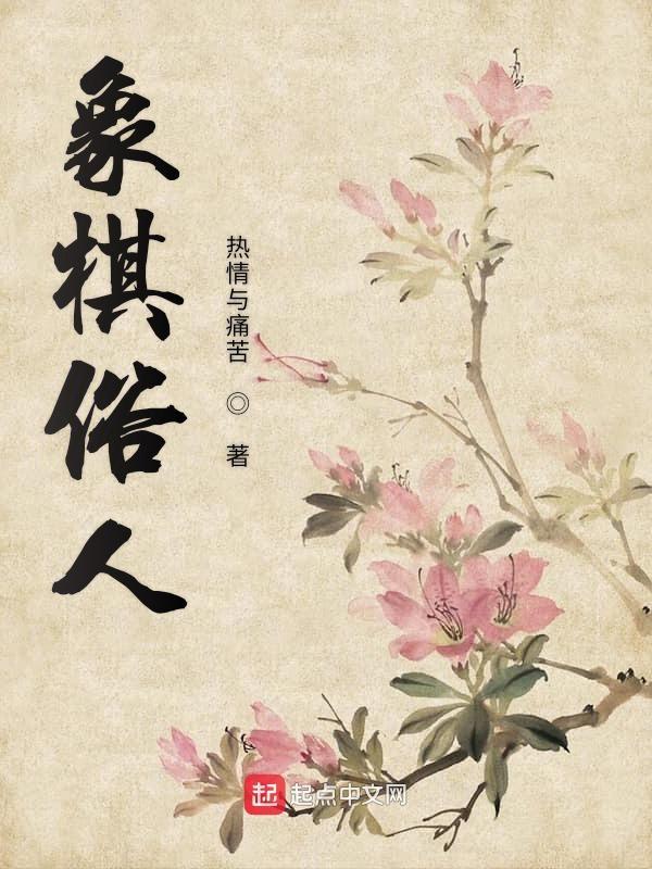 象棋俗人 象棋俗人