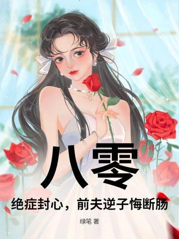 八零:绝症封心,前夫逆子悔断肠 八零:绝症封心,前夫逆子悔断肠