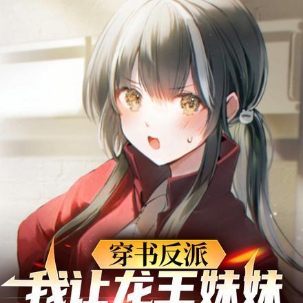 穿书反派,我让龙王妹妹住被窝 穿书反派,我让龙王妹妹住被窝