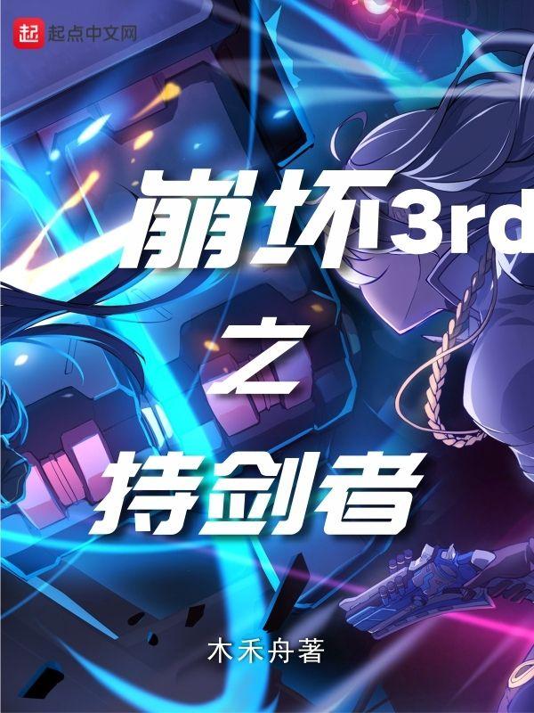 崩坏3rd之持剑者 崩坏3rd之持剑者