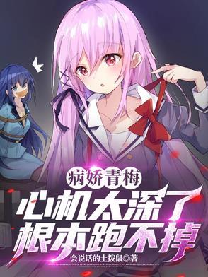 病娇青梅心机太深了,根本跑不掉 病娇青梅心机太深了,根本跑不掉