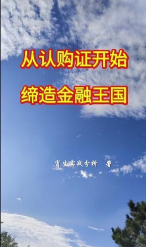 从认购证开始缔造金融王国 从认购证开始缔造金融王国