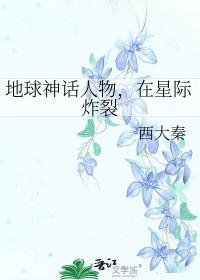 地球神话人物,在星际炸裂 地球神话人物,在星际炸裂