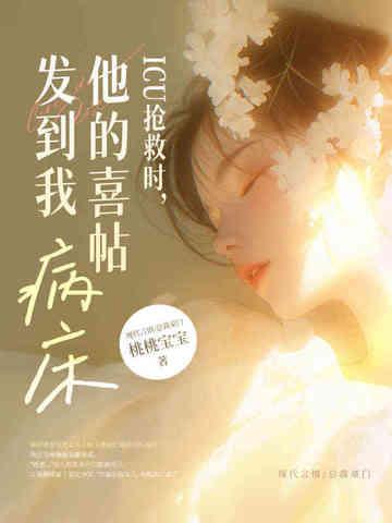 ICU抢救时,他的喜帖发到我病床 ICU抢救时,他的喜帖发到我病床