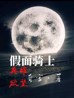 假面骑士之英雄欲望 假面骑士之英雄欲望