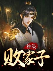 神级败家子 神级败家子