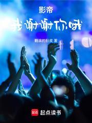 影帝:我谢谢你哦 影帝:我谢谢你哦