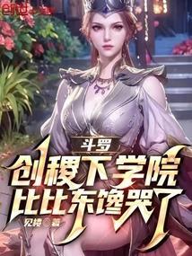 斗罗:创稷下学院,比比东馋哭了 斗罗:创稷下学院,比比东馋哭了