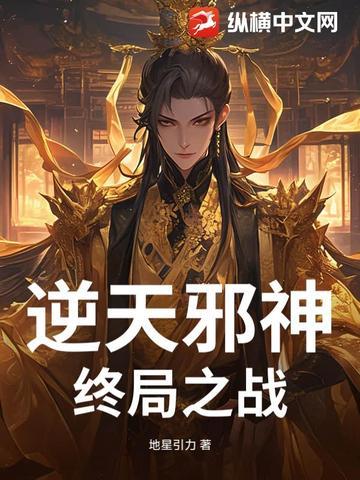 逆天邪神终局之战 逆天邪神终局之战