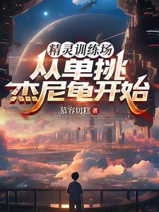 精灵训练场:从单挑杰尼龟开始 精灵训练场:从单挑杰尼龟开始