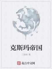 克斯玛帝国 克斯玛帝国