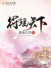 符瑶天下 符瑶天下
