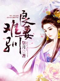 良妻难驯 良妻难驯