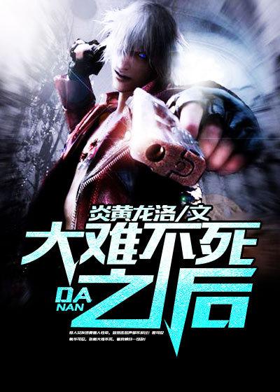 大难不死之后 大难不死之后