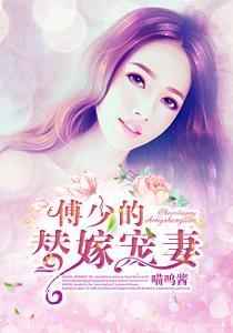 傅少的替嫁宠妻 傅少的替嫁宠妻