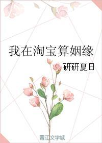 我在淘宝算姻缘 我在淘宝算姻缘