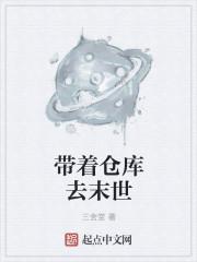 带着仓库去末世 带着仓库去末世
