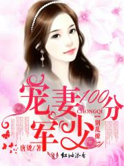 宠妻100分:军少,别乱撩 宠妻100分:军少,别乱撩