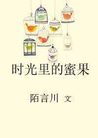 时光里的蜜果 时光里的蜜果