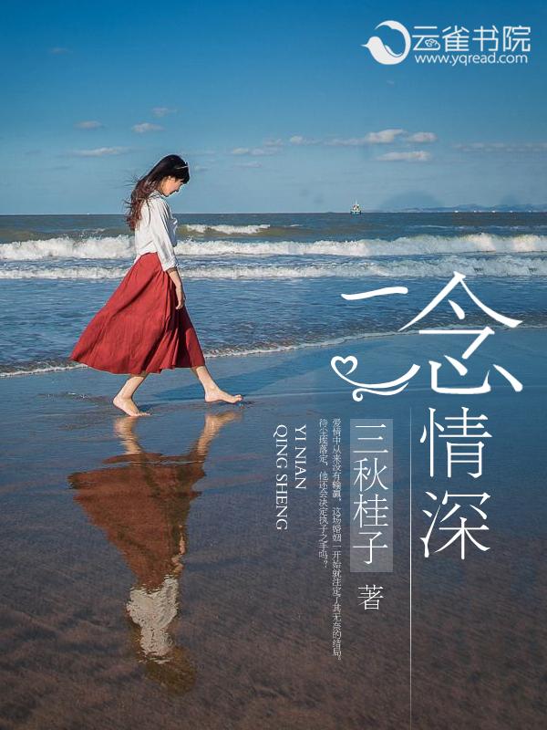 一念情深 一念情深
