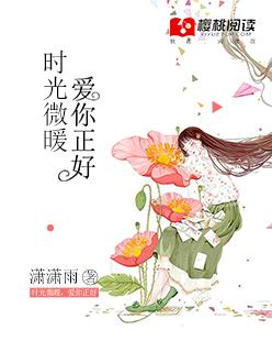 时光微暖,爱你正好 时光微暖,爱你正好