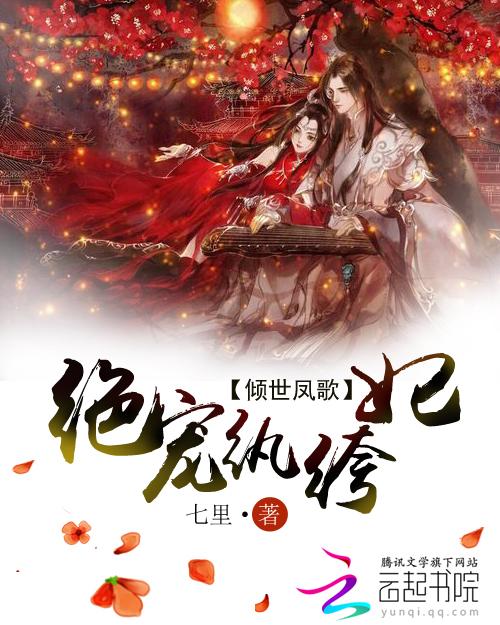 倾世凤歌:绝宠纨绔妃 倾世凤歌:绝宠纨绔妃