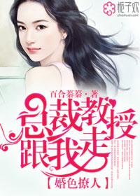 婚色撩人,总裁教授跟我走 婚色撩人,总裁教授跟我走