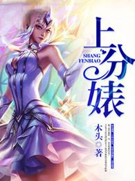 上分婊 上分婊