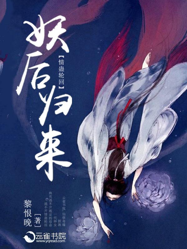 情蛊轮回:妖后归来 情蛊轮回:妖后归来