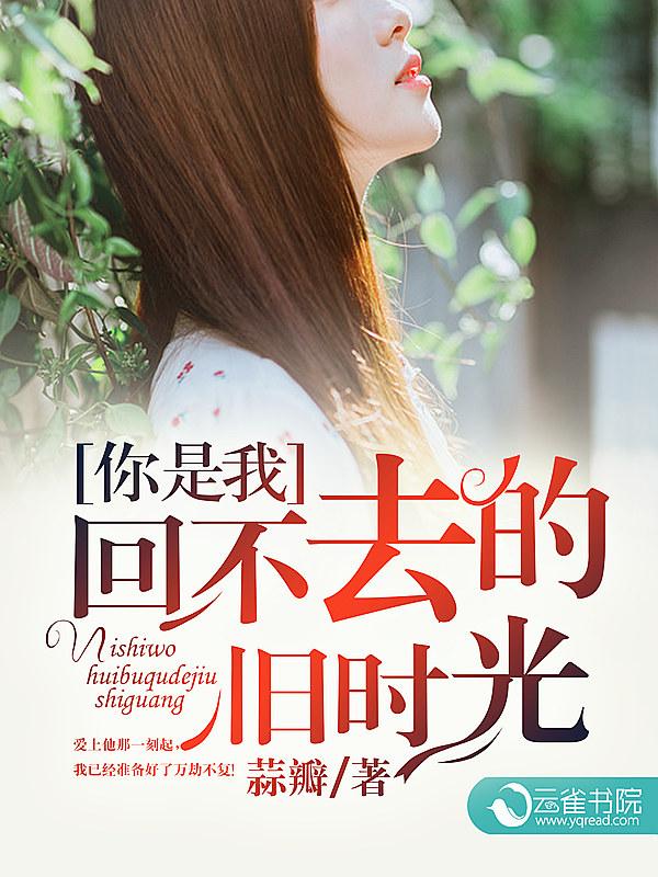 你是我回不去的旧时光 你是我回不去的旧时光