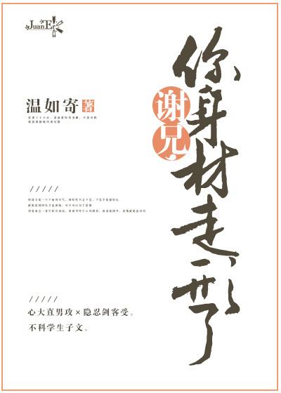 谢兄,你身材走形了 谢兄,你身材走形了