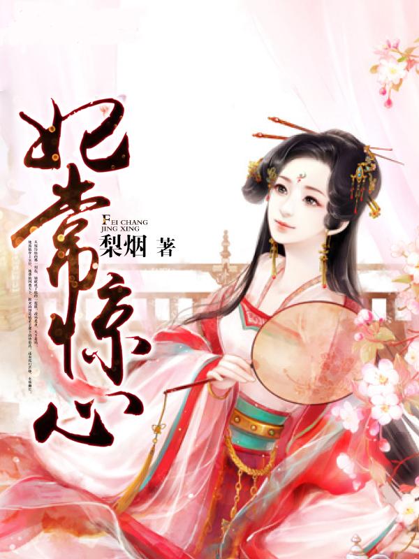 妃常惊心 妃常惊心