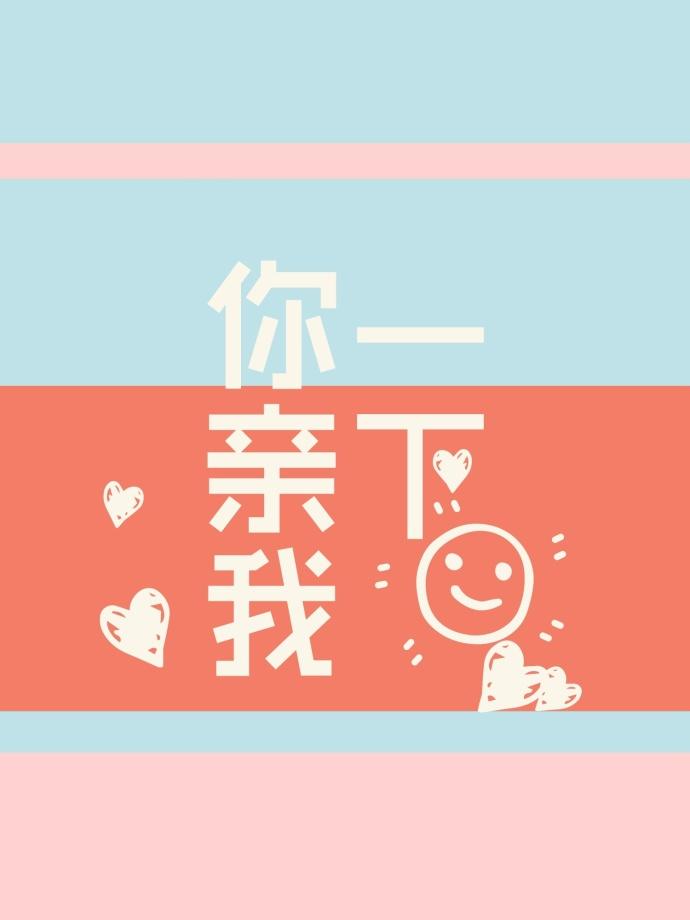 你亲我一下 你亲我一下