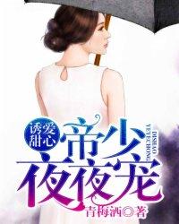 诱爱甜心:帝少夜夜宠 诱爱甜心:帝少夜夜宠