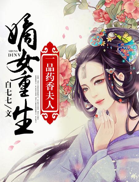 嫡女重生:一品药香夫人 嫡女重生:一品药香夫人