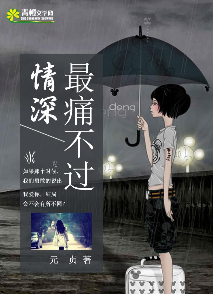 最痛不过情深 最痛不过情深