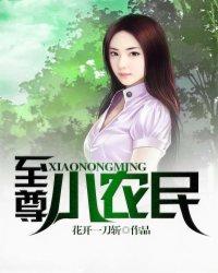 至尊小农民 至尊小农民