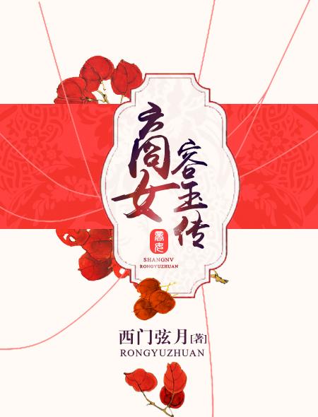 商女容玉传 商女容玉传