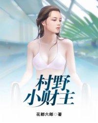 村野小财主 村野小财主