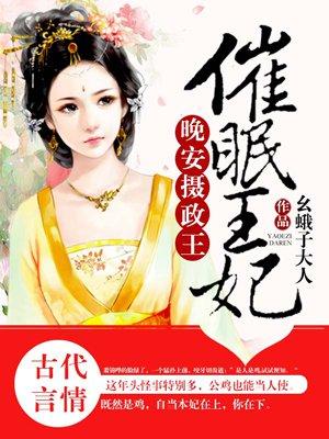 催眠王妃:晚安摄政王 催眠王妃:晚安摄政王