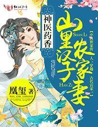 神医药香:山里汉子农家妻 神医药香:山里汉子农家妻