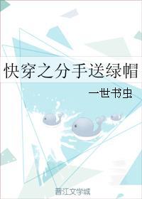 快穿之分手送绿帽 快穿之分手送绿帽