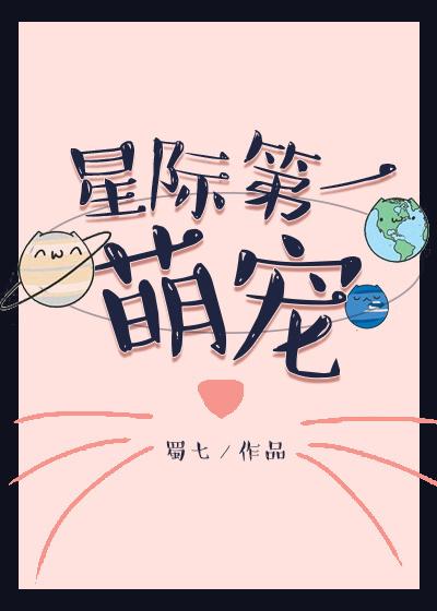 星际第一萌宠 星际第一萌宠