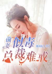 前妻似毒,总裁难戒 前妻似毒,总裁难戒