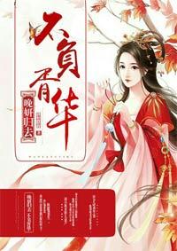 晚研归去,不负胥华 晚研归去,不负胥华