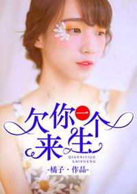 欠你一个来生 欠你一个来生