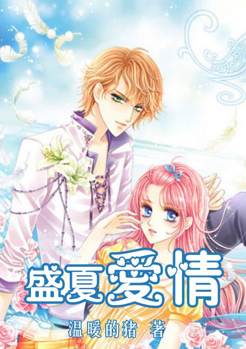 盛夏爱情 盛夏爱情