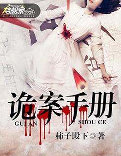 诡案手册 诡案手册