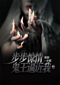 步步惊情:鬼王逼近我 步步惊情:鬼王逼近我